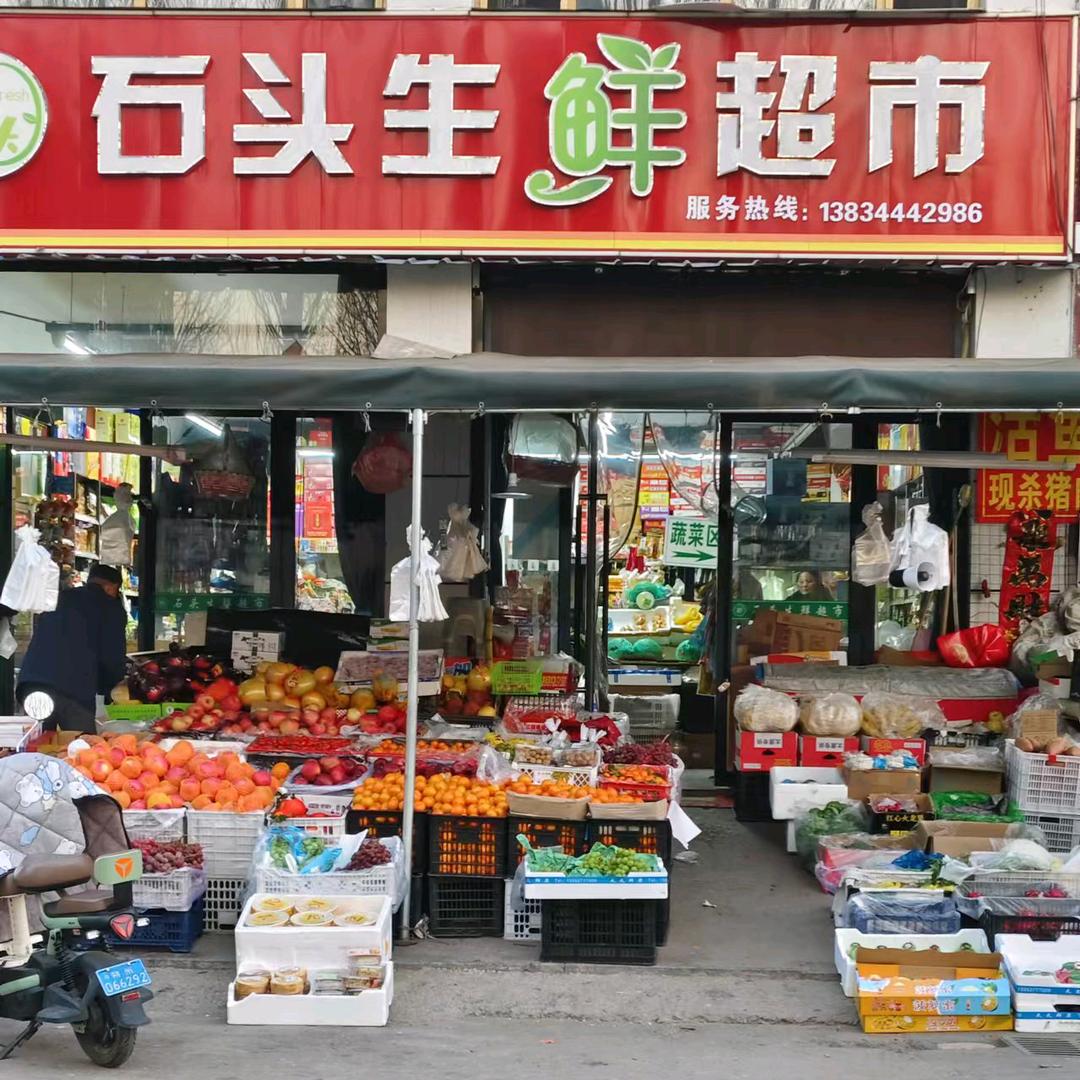石头生鲜超市