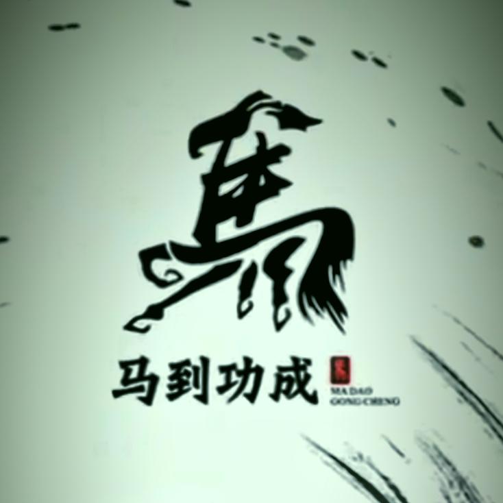 匠心筑梦 马到成功