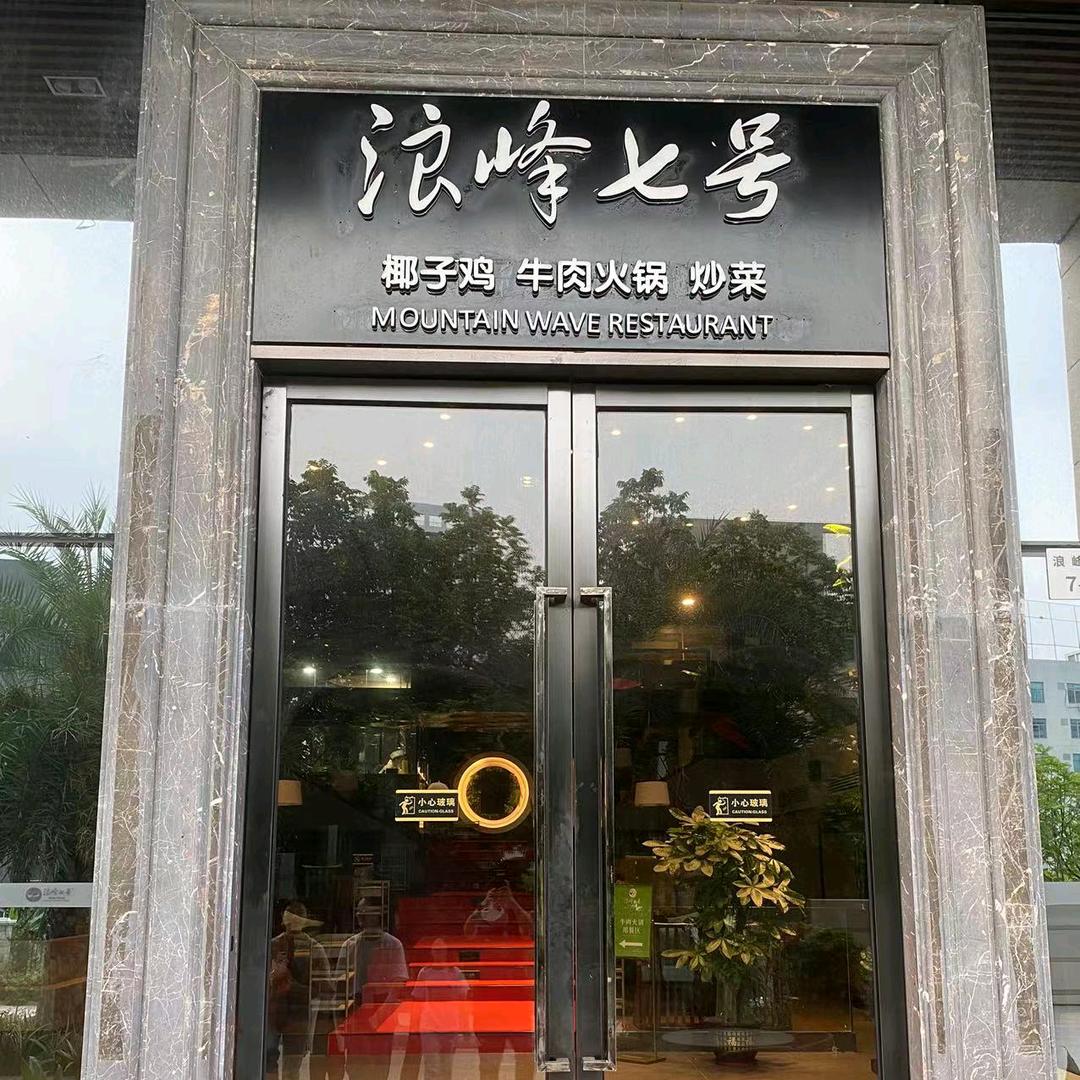 浪峰七号·椰子鸡·牛肉火锅