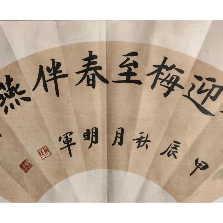 邵明军书法（晚6：0）