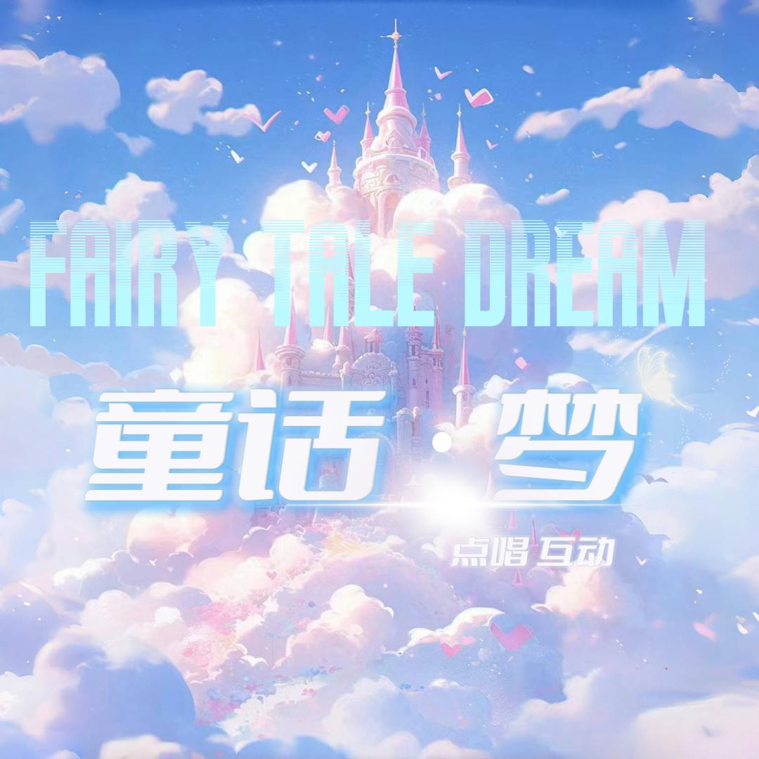 童话·梦
