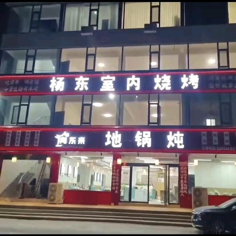 向东来地锅炖