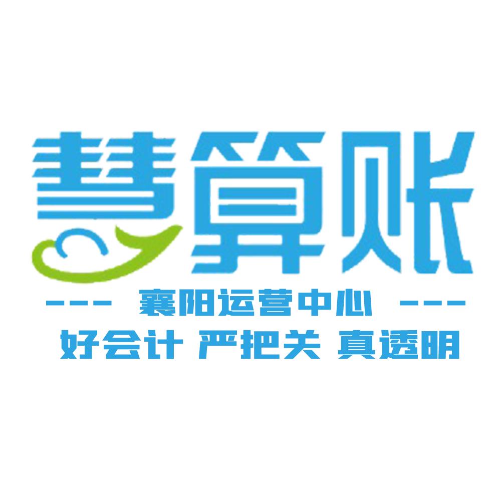 襄阳慧算账赵会计
