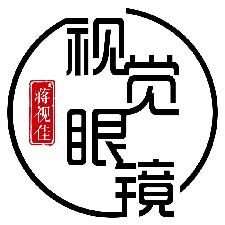 东郭视觉眼镜蒋老板