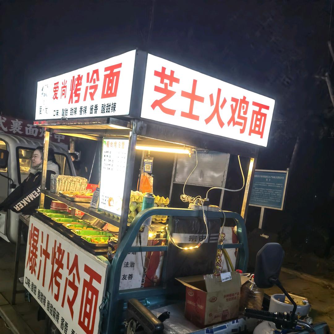 （爱尚烤冷面）曲周龙海商街