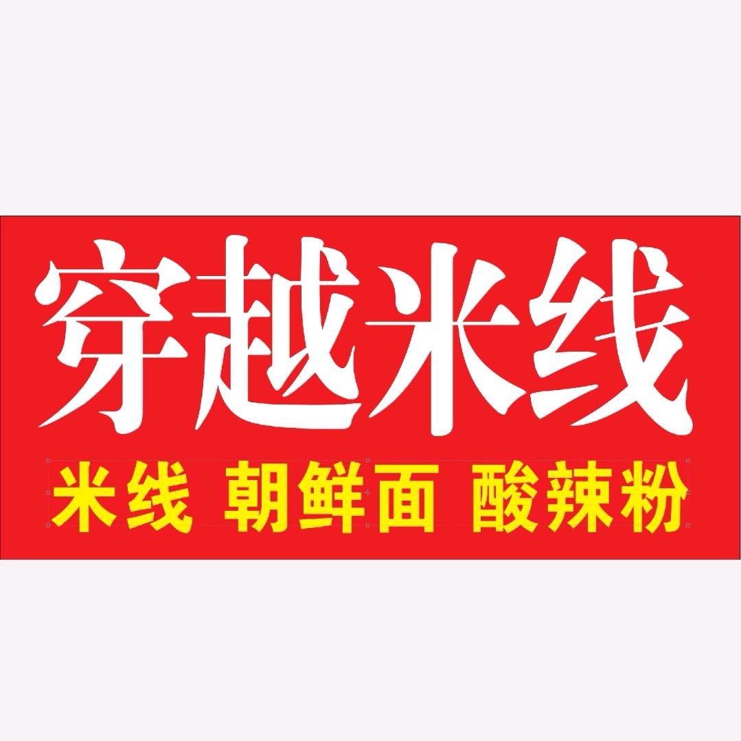 魏桥穿越米线