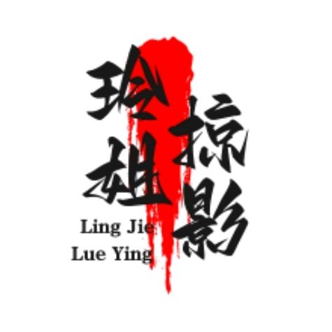 玲姐掠影