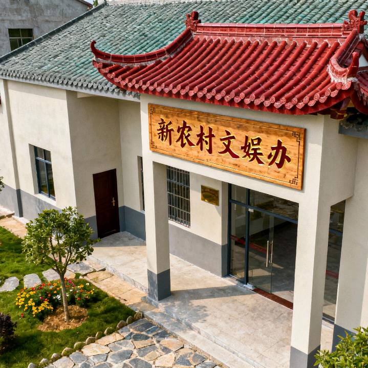 新农村文娱办