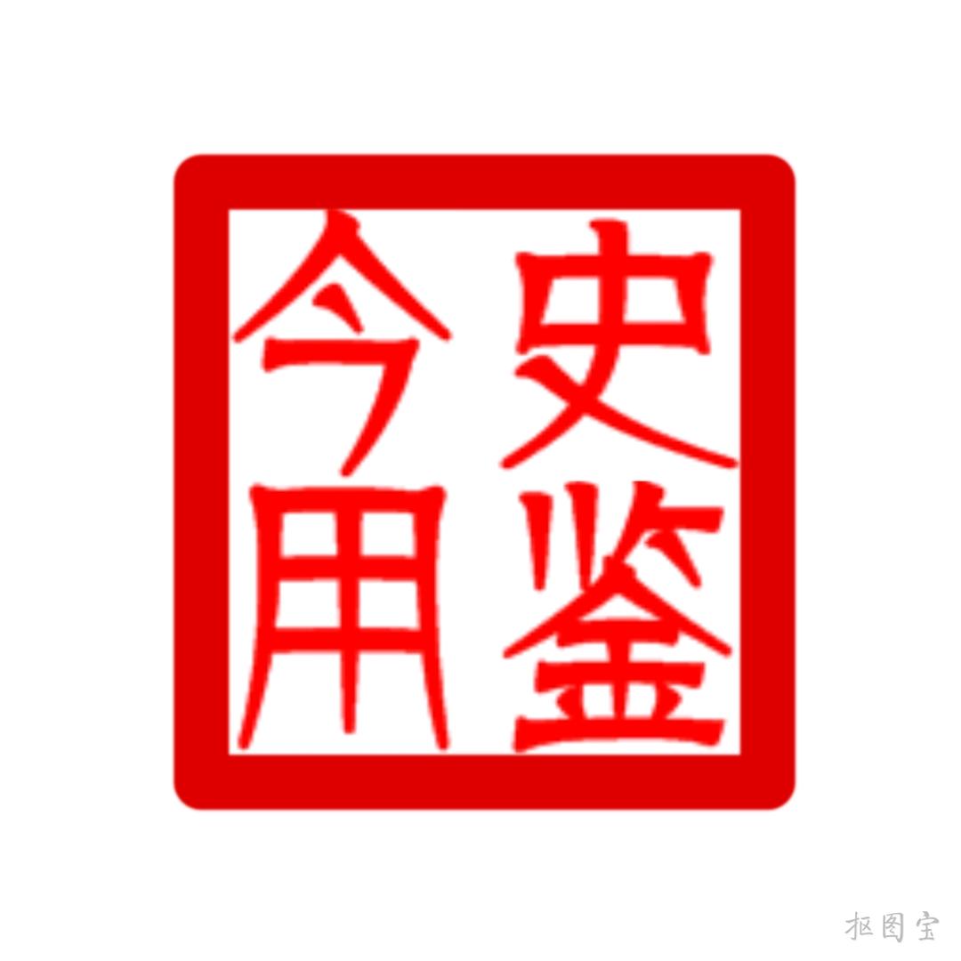 史鉴今用