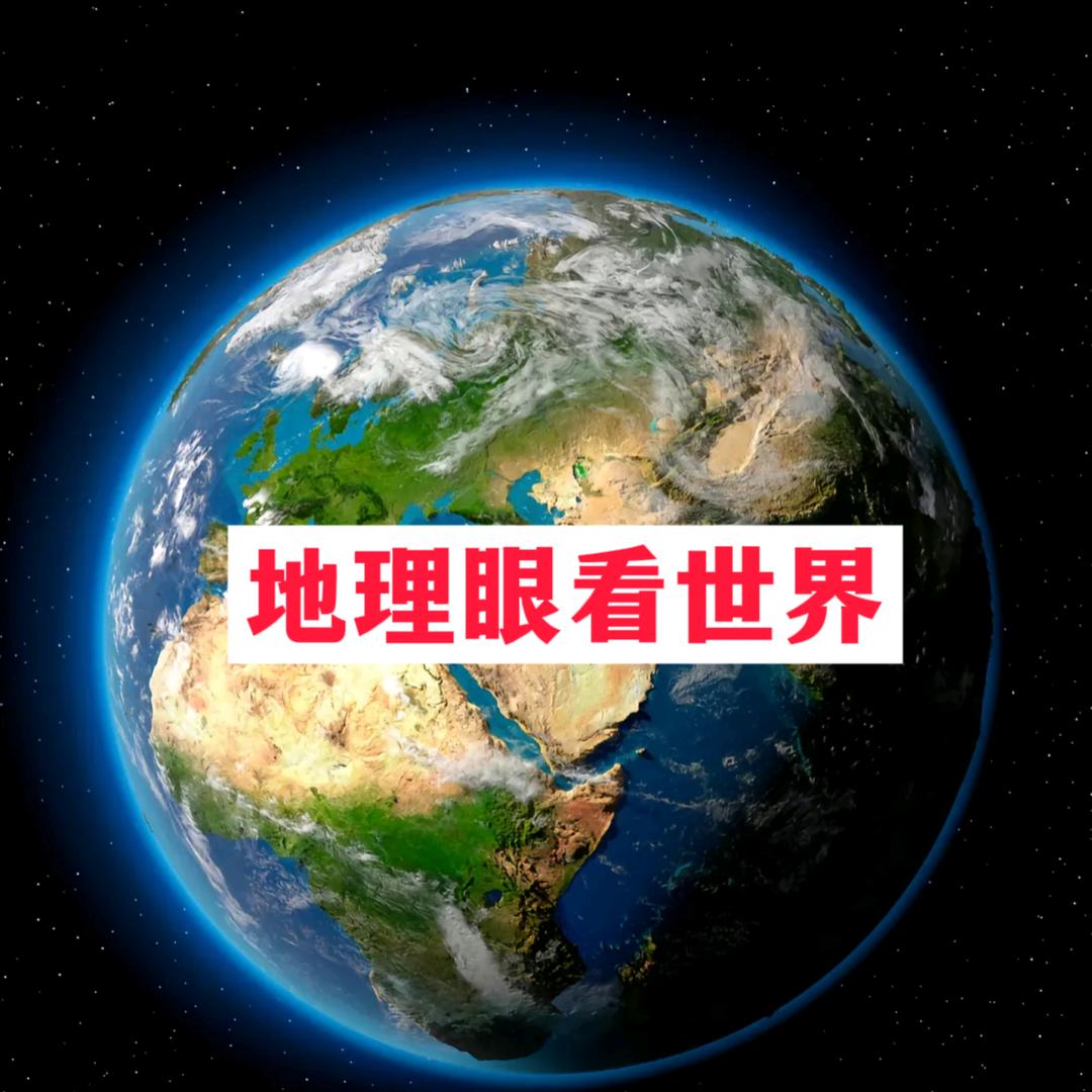 地理眼看世界🌍