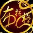 布拉格の和尚（佛祖爱徒）