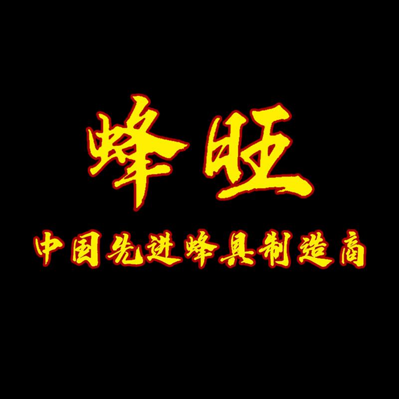河南蜂旺不锈钢制品有限公司