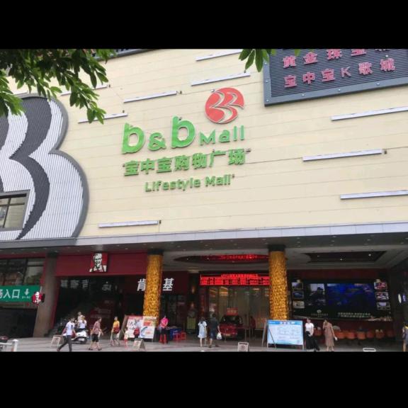 宝中宝一楼黄金珠宝城