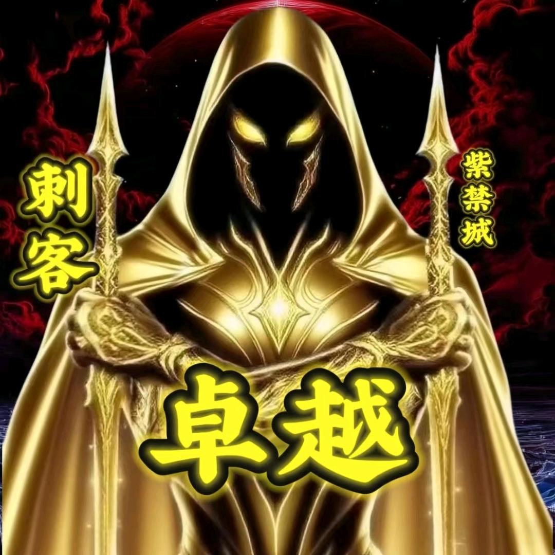 卓越【紫禁城】🥷