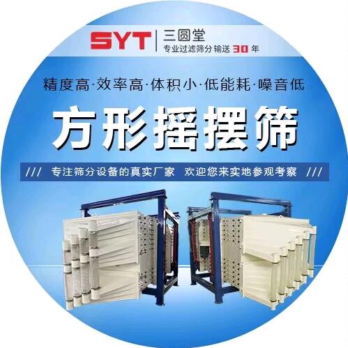 河南新乡市三圆堂机械有限公司 方形摇摆筛