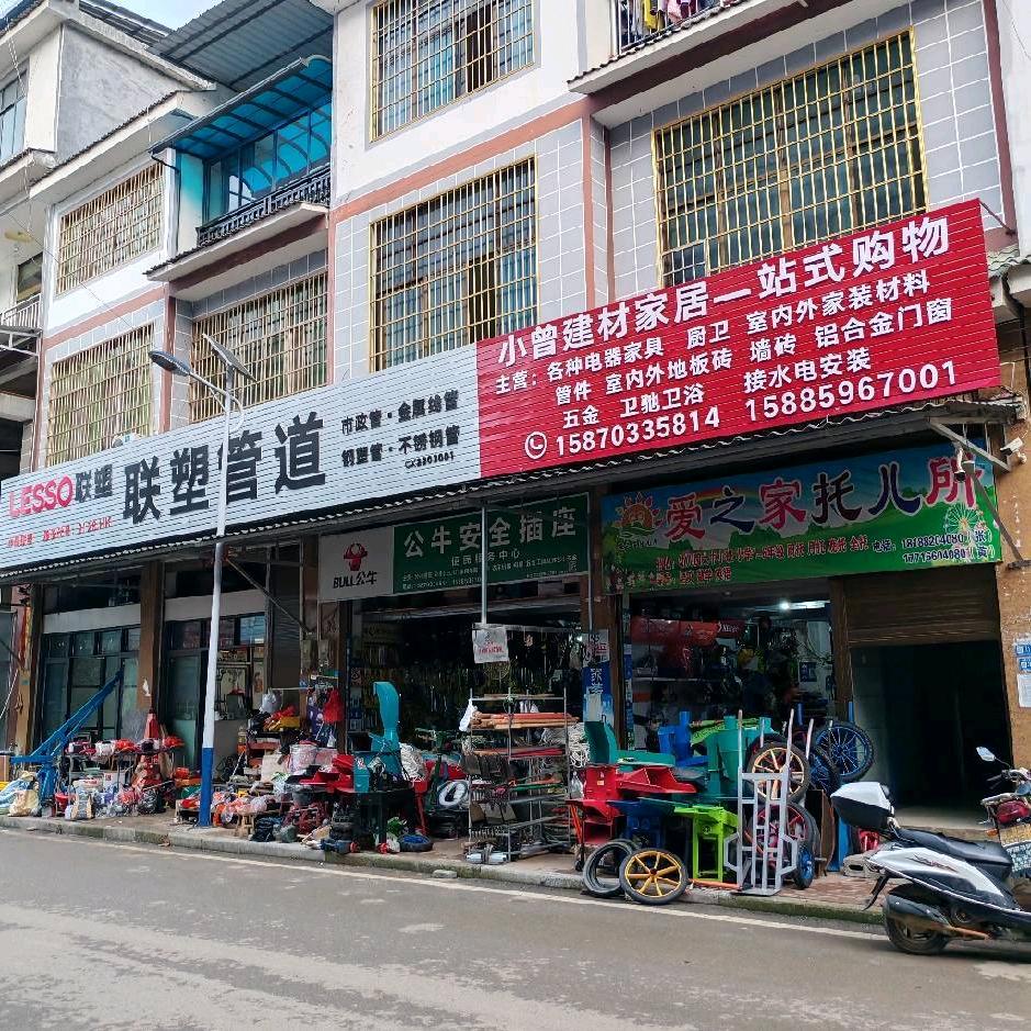 小曾建材家居一站式购物，
