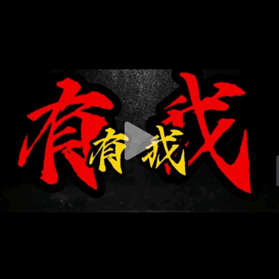 有我