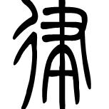 寡欲清心