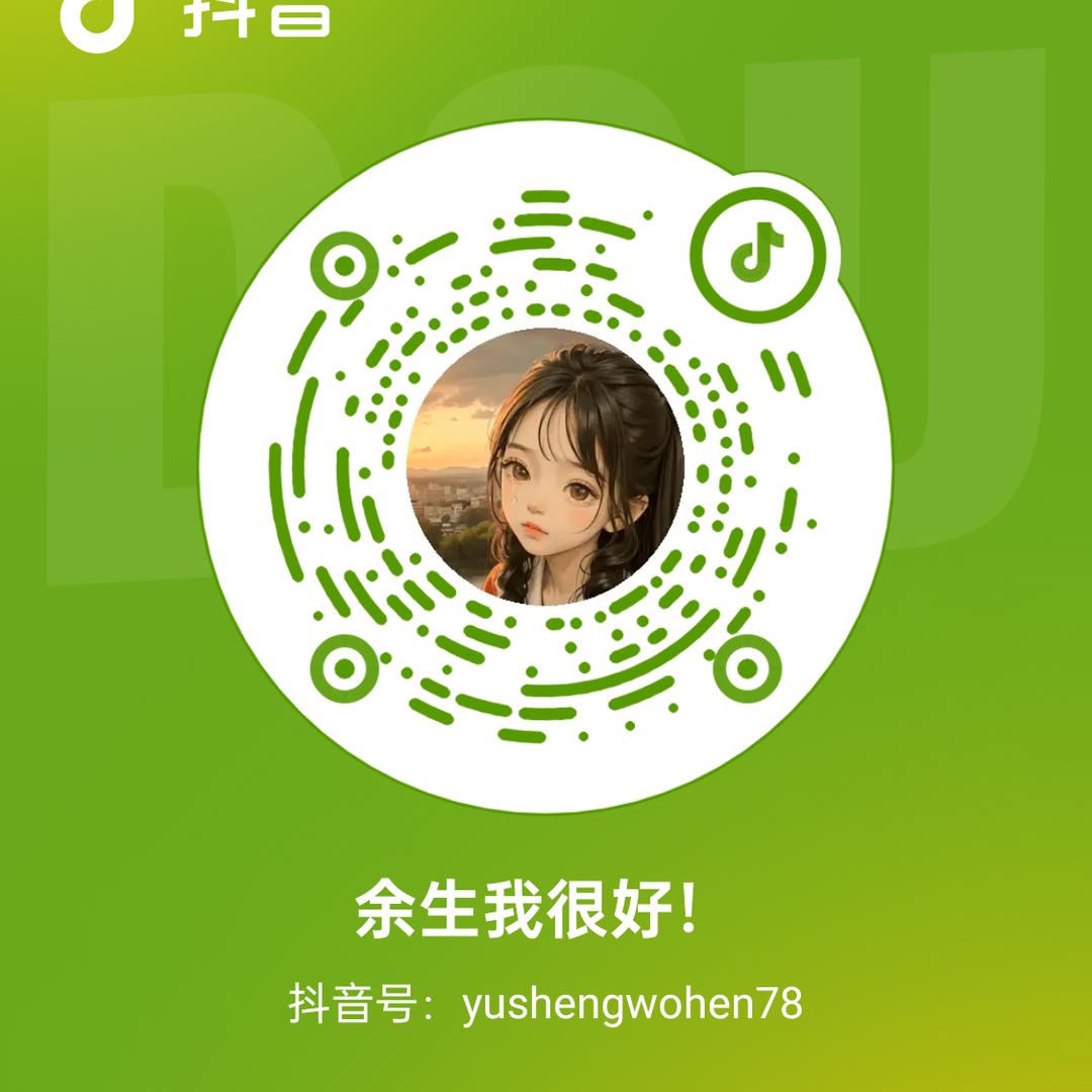 余生我很好！