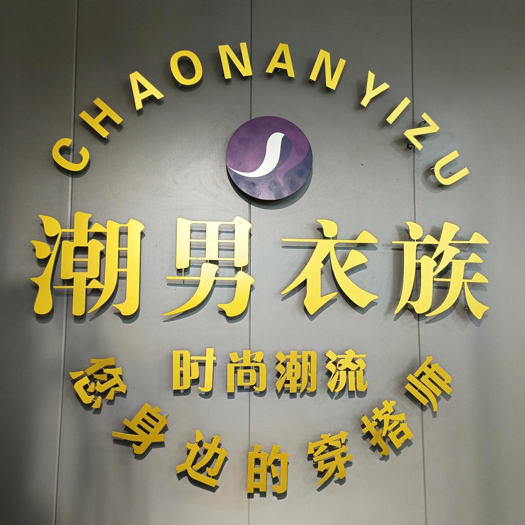 潮男—衣族