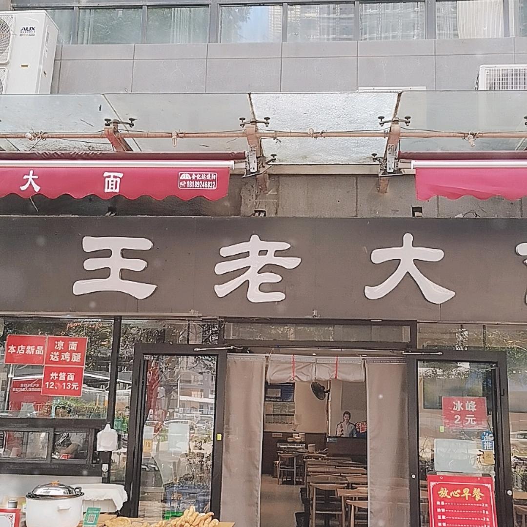 王老大面(凤城六路店)官方号