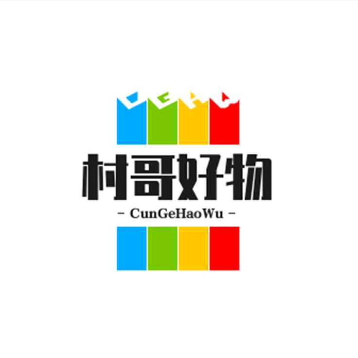 村哥好物