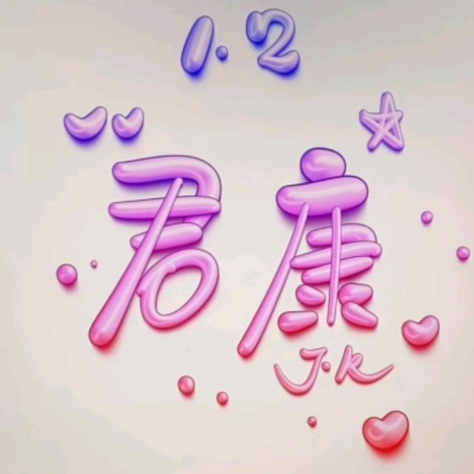 霸州 👉君康 正骨👈