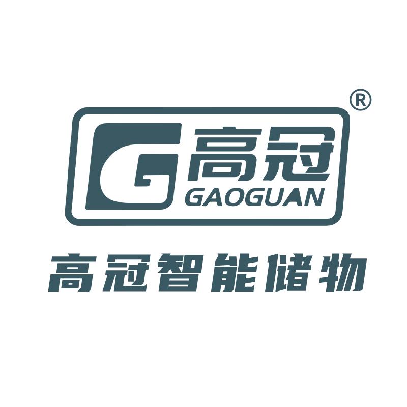 高冠智能储物