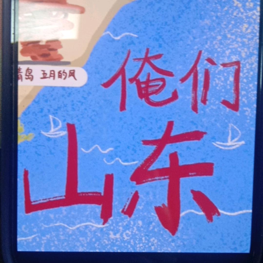游遍山东