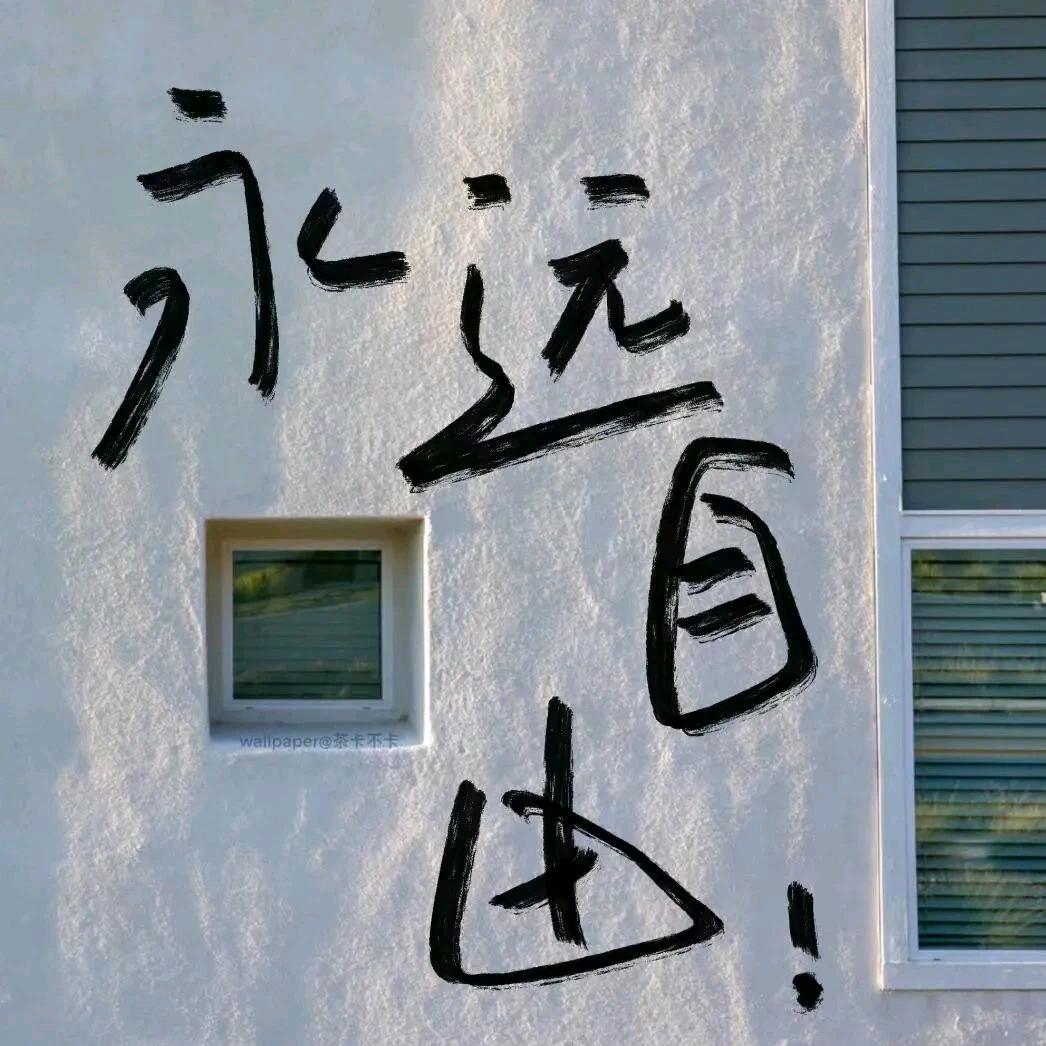 是顾惜丫℡