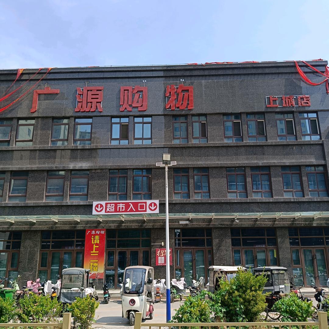 广源生鲜购物超市（上城店）