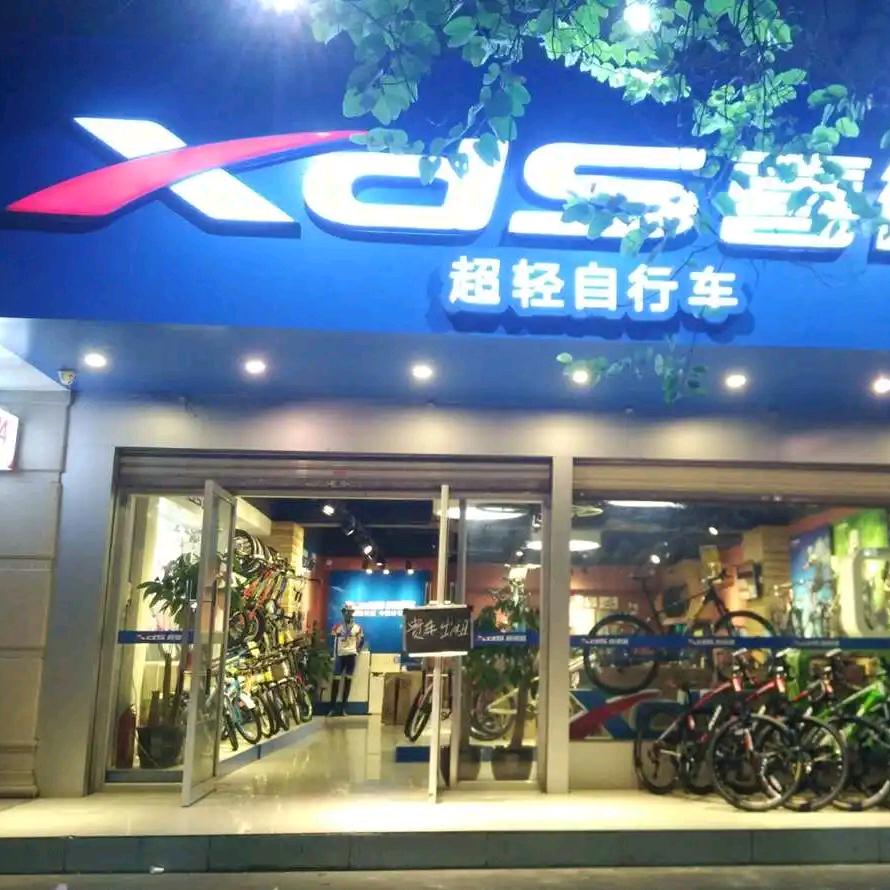 喜德盛自行车 吕四店