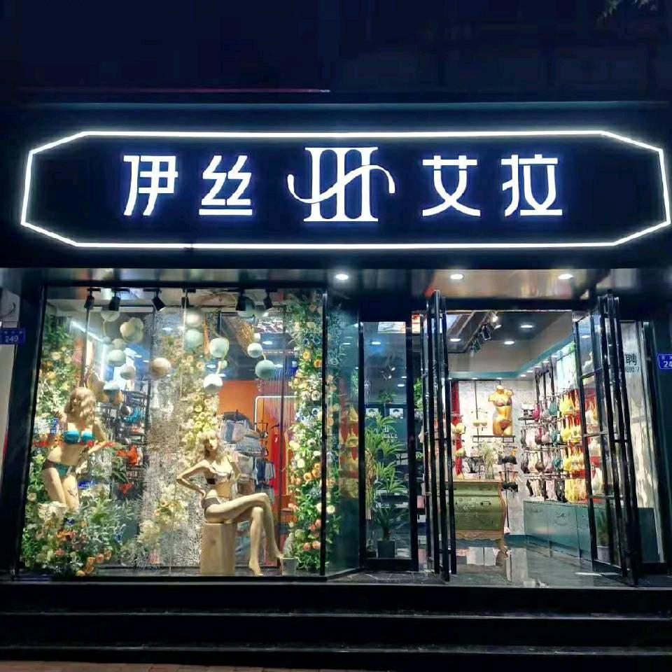 上蔡西大街伊丝艾拉店