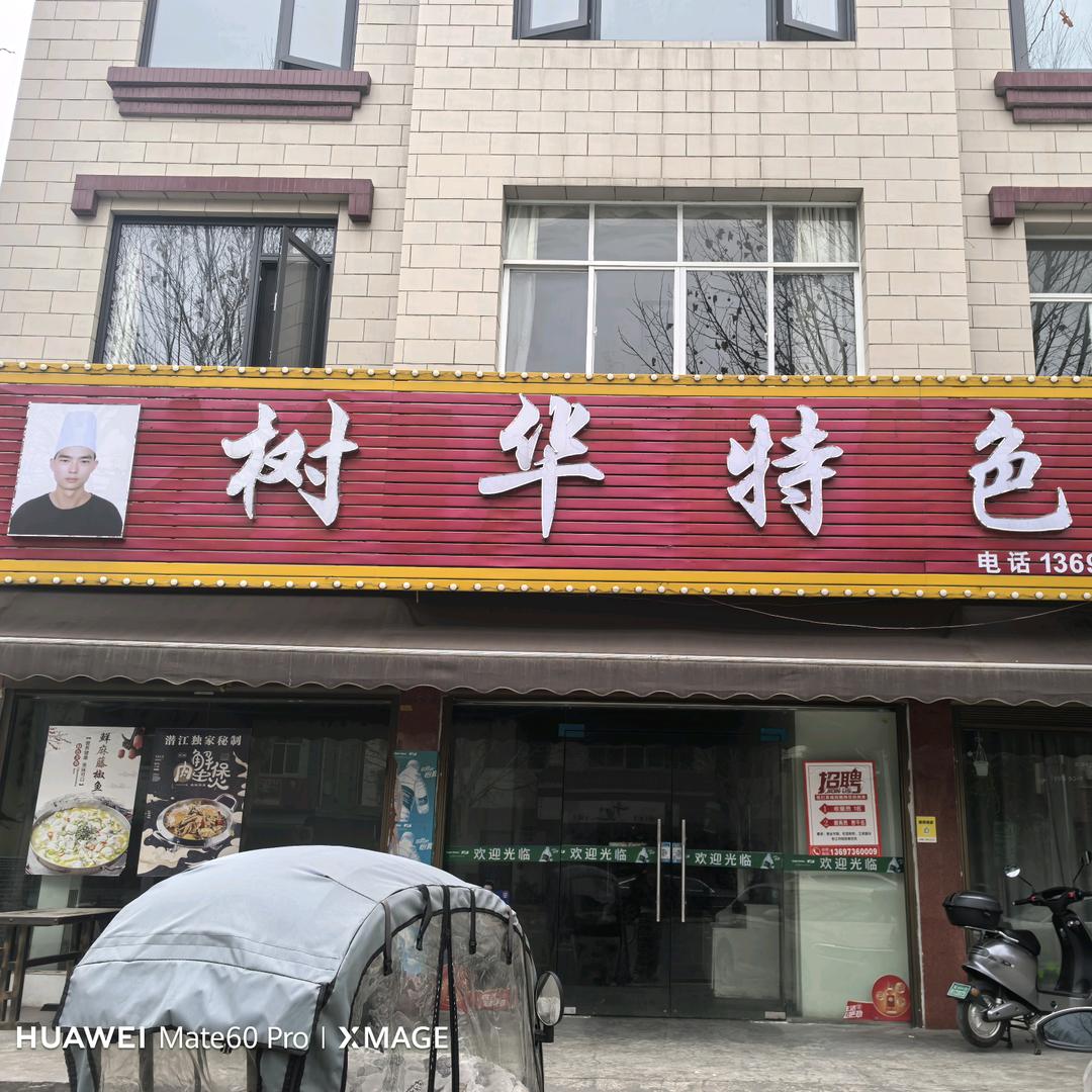 树华特色菜