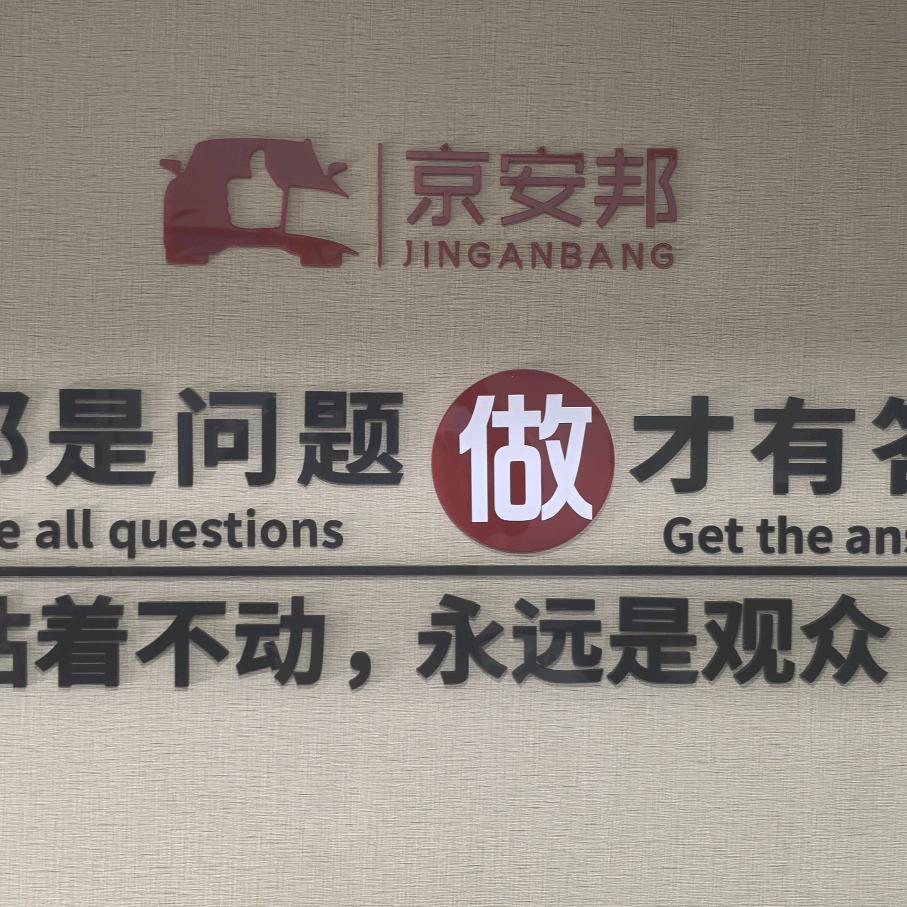 北京京安邦汽车科技有限公司