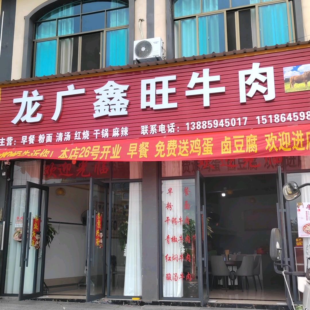 龙广鑫旺牛肉