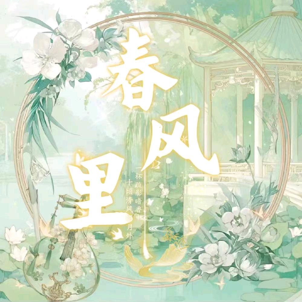 春风里·点唱互动