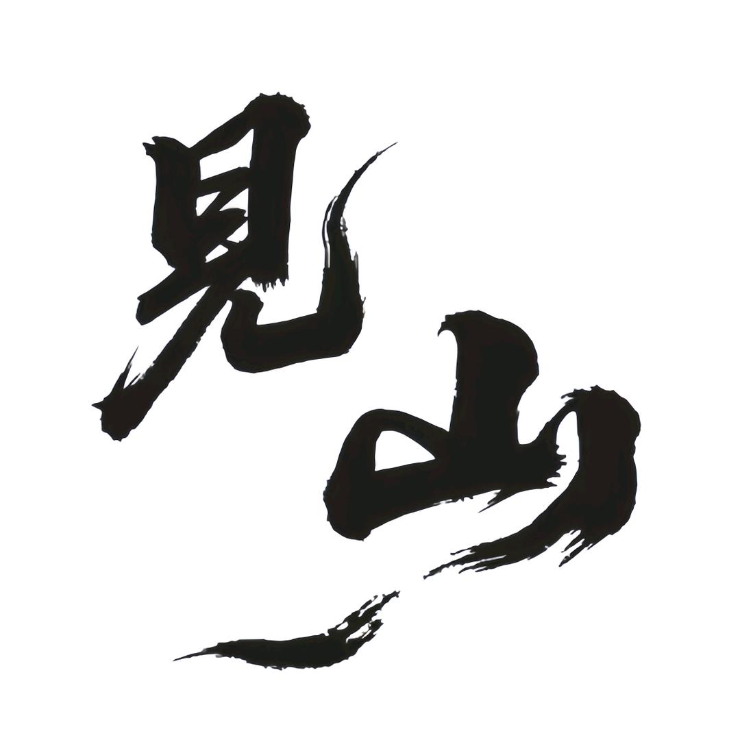 见山袋走青原集合店官方号