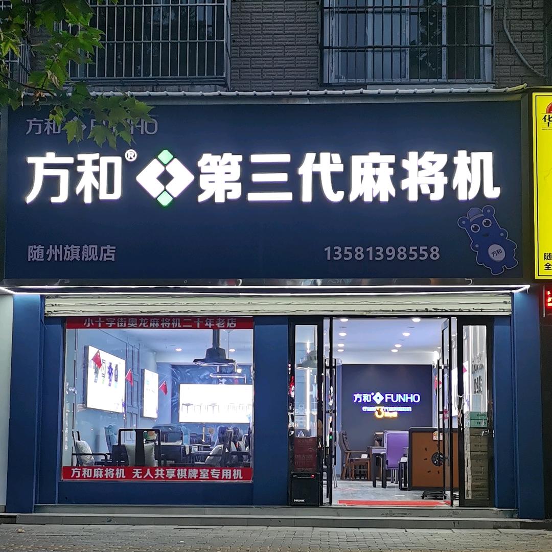 随州方和麻将机（余三）