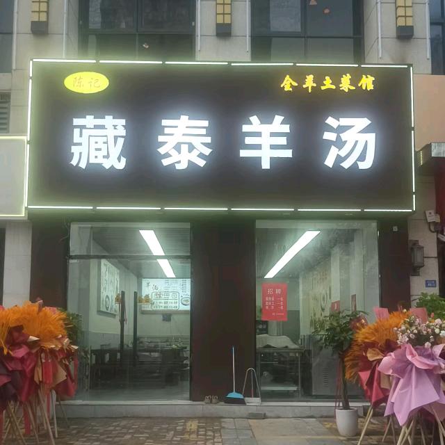 藏泰羊汤
