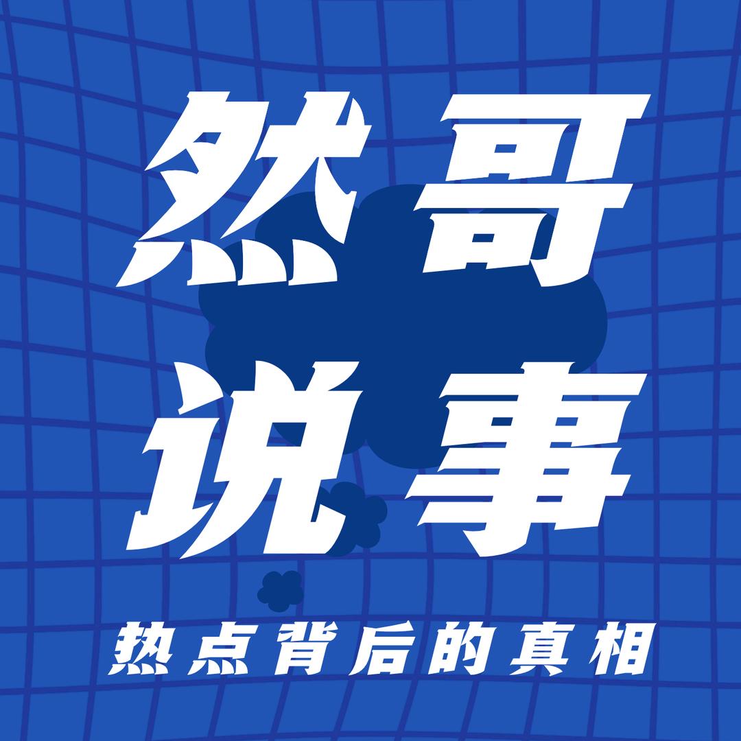 然哥说事儿
