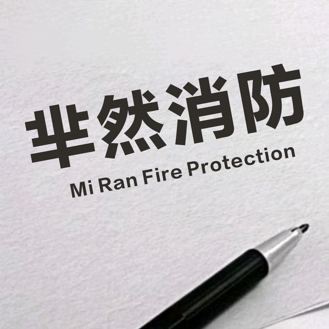 沐然装饰《付工》芈然消防（小付）