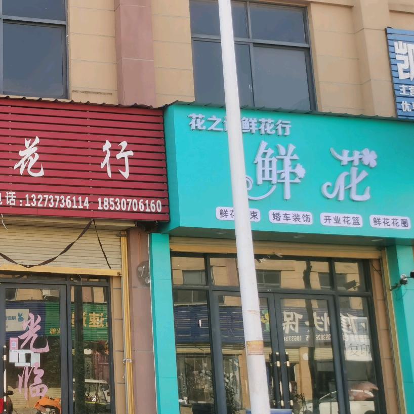 A原阳县官厂乡花之语鲜花行