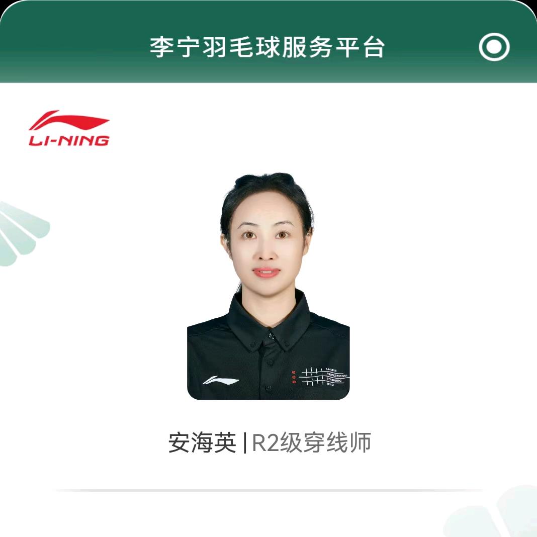 安安-李宁R2级穿线师