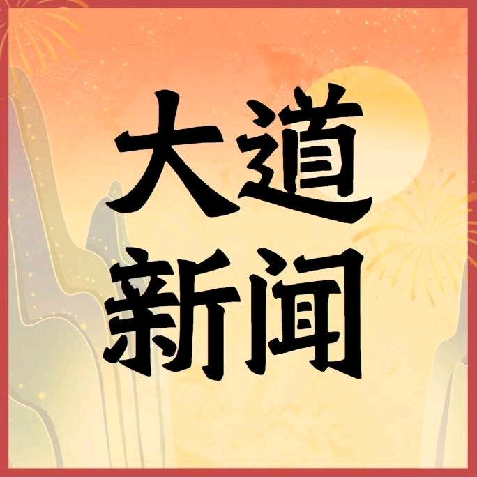 大道新闻