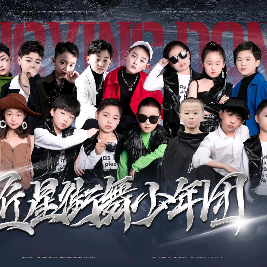 匠星舞蹈 — 少年团 （滨海）