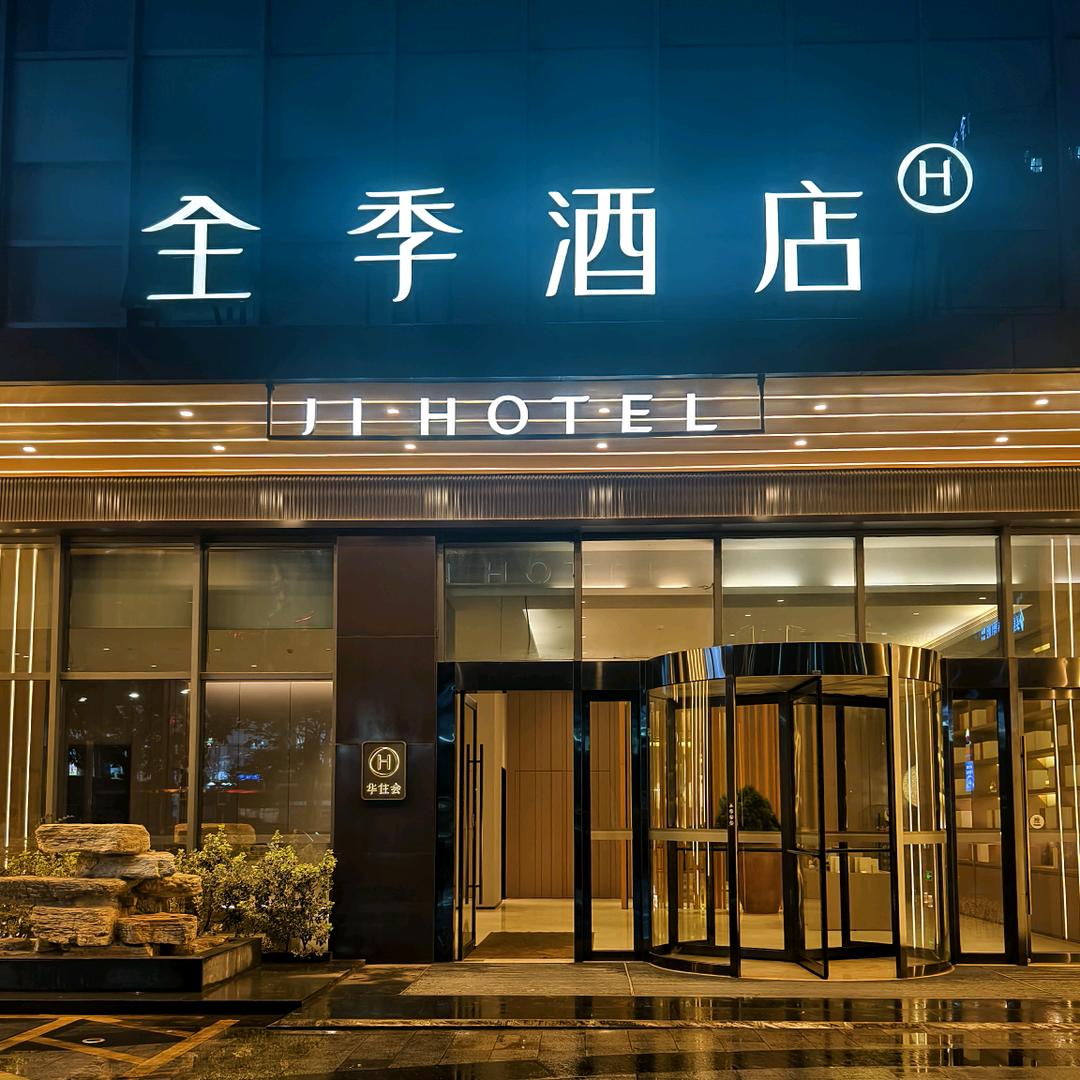 全季酒店(镇江火车站店)