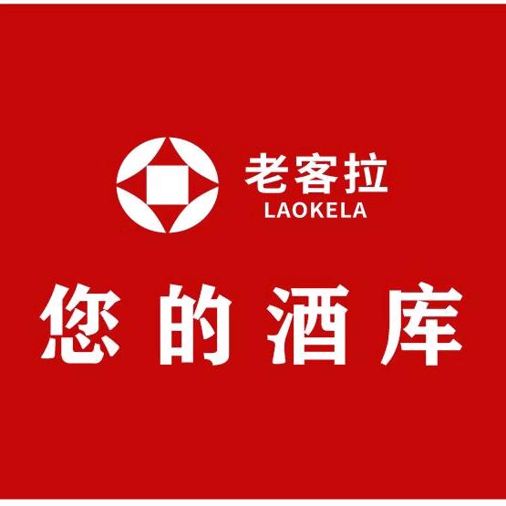 老客拉酒类工厂店