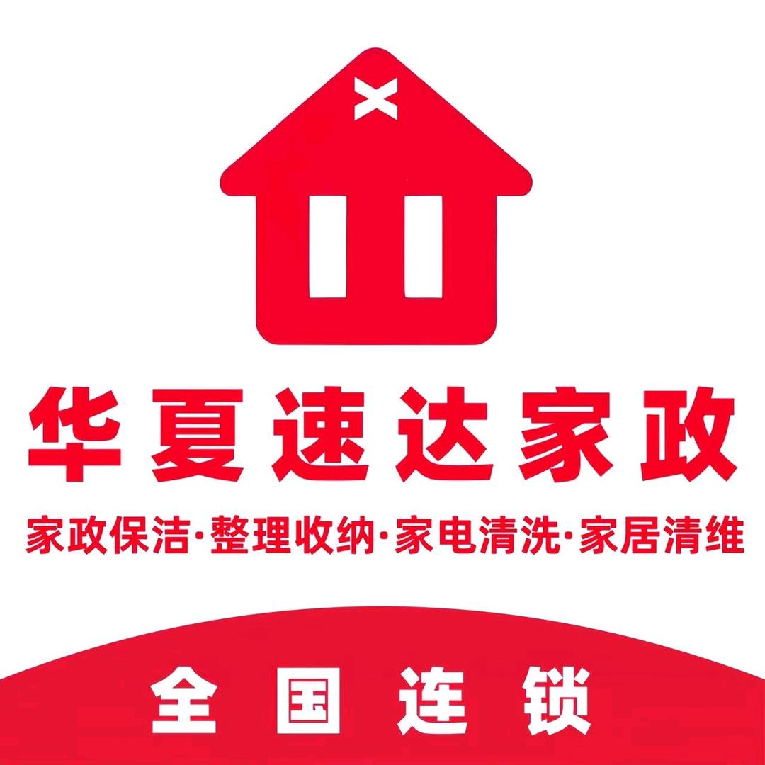 华夏速达高端家政招商部