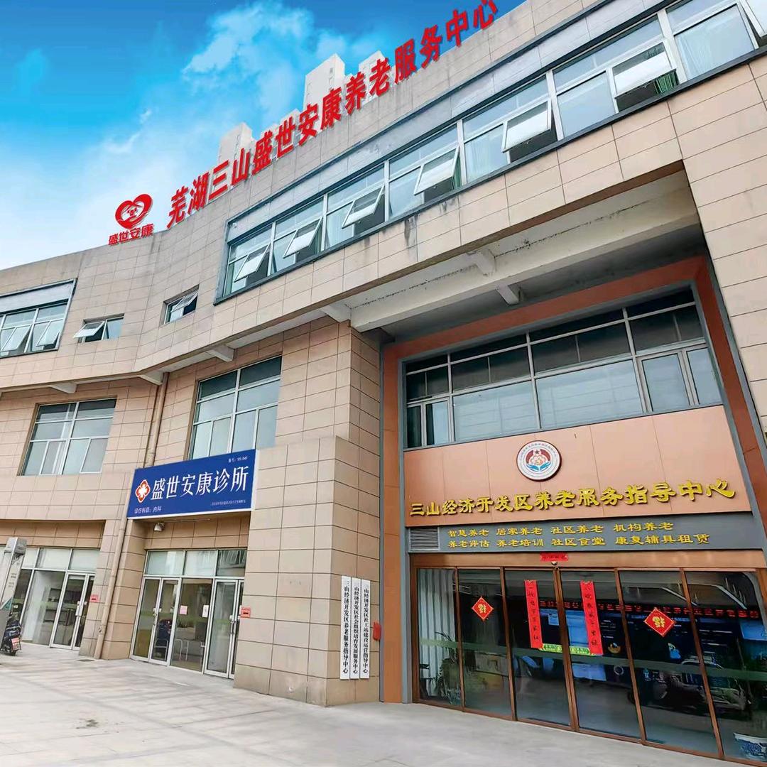 芜湖三山经开区盛世安康养老服务中心